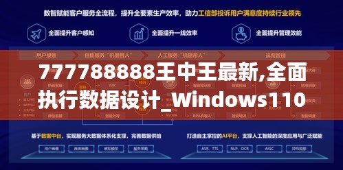 777788888王中王最新,全面執(zhí)行數(shù)據(jù)設計_Windows110.636