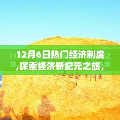探索經(jīng)濟(jì)新紀(jì)元，熱門經(jīng)濟(jì)制度下的自然美景與內(nèi)心寧靜之旅（12月6日）