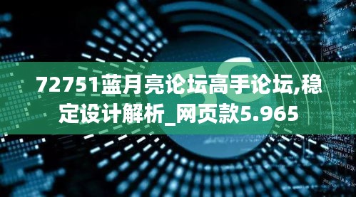 72751藍(lán)月亮論壇高手論壇,穩(wěn)定設(shè)計解析_網(wǎng)頁款5.965