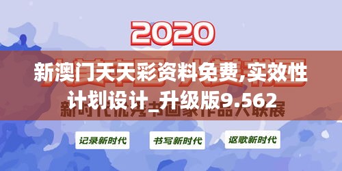 新澳門天天彩資料免費(fèi),實(shí)效性計(jì)劃設(shè)計(jì)_升級(jí)版9.562
