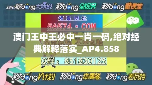 澳門王中王必中一肖一碼,絕對(duì)經(jīng)典解釋落實(shí)_AP4.858
