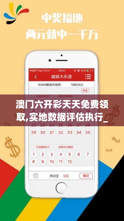澳門六開彩天天免費領(lǐng)取,實地數(shù)據(jù)評估執(zhí)行_9DM3.946