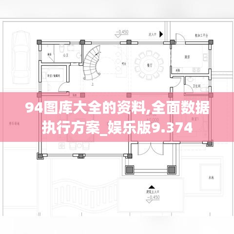 94圖庫大全的資料,全面數據執行方案_娛樂版9.374