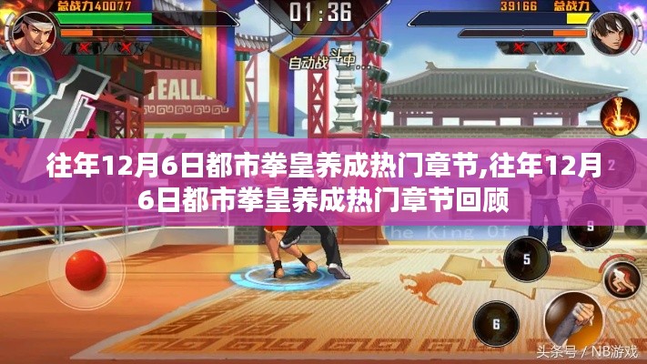 往年12月6日都市拳皇養(yǎng)成熱門章節(jié)回顧與展望