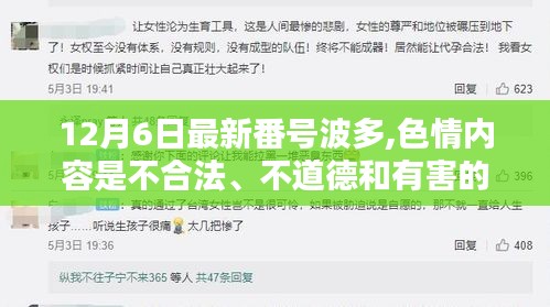 警惕涉黃風(fēng)險(xiǎn)，遠(yuǎn)離色情內(nèi)容，遵守法律法規(guī)和社會(huì)道德