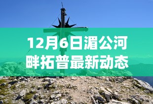 湄公河畔拓普最新動態，秘境探索與美食奇遇