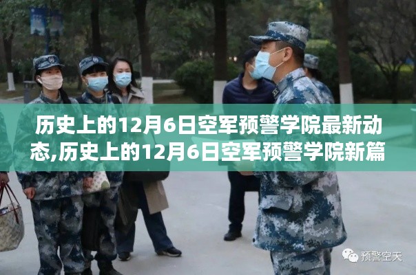 空軍預警學院，歷史與未來的交匯點，心靈與自然的奇妙之旅在12月6日開啟新篇章