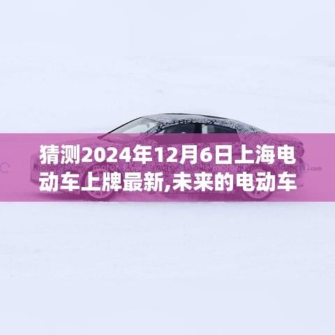 預測未來之旅，上海電動車新動向與家的溫馨
