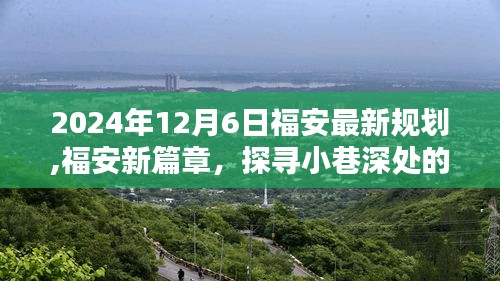 福安新規劃下的隱藏瑰寶，探尋小巷深處的獨特風味（2024年最新）
