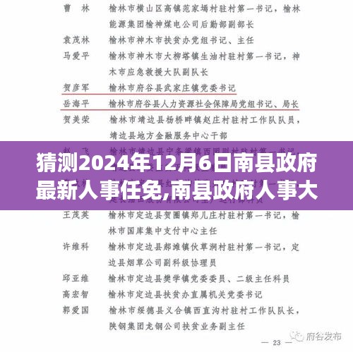 南縣政府人事大調(diào)整動(dòng)向揭秘，預(yù)測最新人事任免動(dòng)向（2024年12月6日）