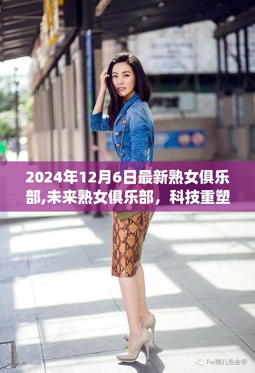 科技重塑魅力生活，2024年高科技熟女俱樂部體驗報告