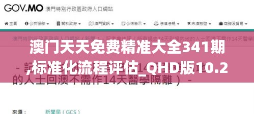 澳門天天免費(fèi)精準(zhǔn)大全341期,標(biāo)準(zhǔn)化流程評(píng)估_QHD版10.275