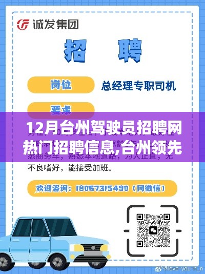 臺州駕駛員招聘網，引領未來招聘體驗，科技革新助力駕馭夢想職位