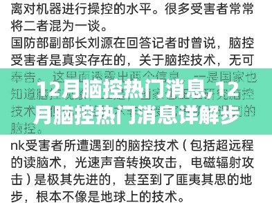 從新手到進階用戶，12月腦控熱門消息詳解步驟指南