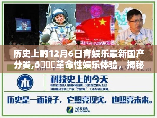 揭秘歷史上的12月6日國產娛樂科技新品分類，革命性娛樂體驗盛宴開啟！