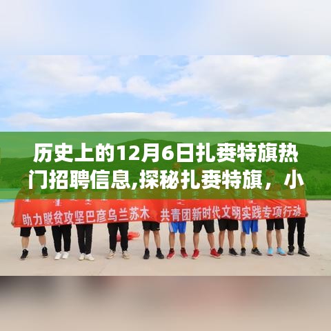 扎賚特旗招聘熱點(diǎn)與小巷特色小店探秘，十二月六日的職場與美食奇遇