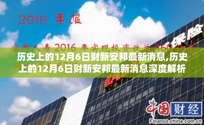 歷史上的12月6日財(cái)新安邦最新消息深度解析