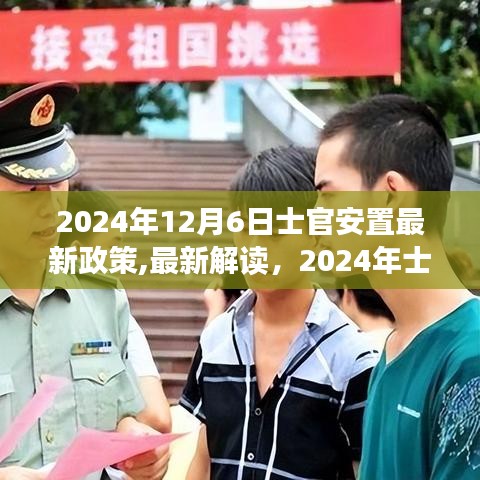 深度解析2024年士官安置最新政策，洞悉未來安置趨勢(shì)