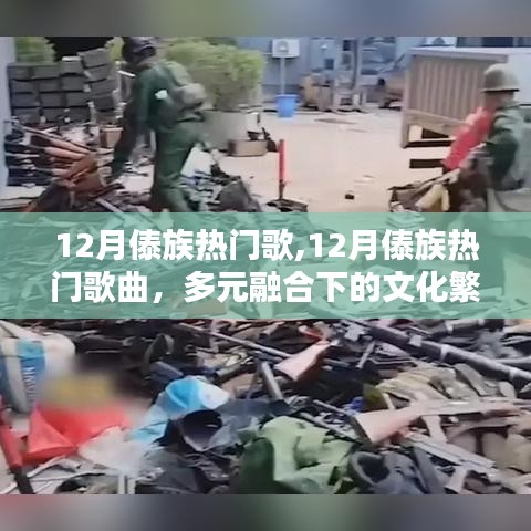 多元融合下的文化繁榮與個(gè)人情感共鳴，揭秘十二月傣族熱門歌曲榜單