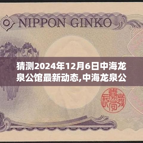 中海龍泉公館未來動態揭秘，溫馨時光與日常趣事猜想，2024年最新動態展望