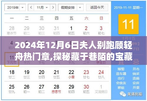 探秘寶藏小店，顧輕舟的美食秘境之旅（2024年12月6日熱門(mén)章節(jié)）