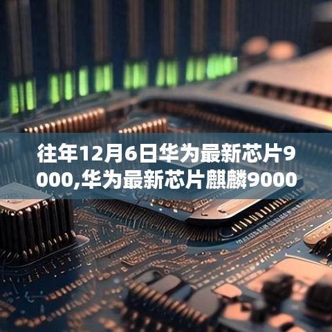 華為最新芯片麒麟9000，入門到進(jìn)階體驗(yàn)與設(shè)置指南