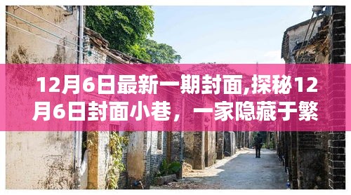 探秘繁華小巷中的獨(dú)特小店，12月6日封面故事
