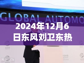 揭秘東風新任董事長劉衛東，熱門消息與東風公司未來發展展望（要點詳解）