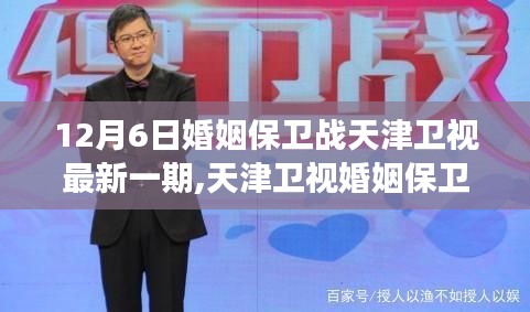 天津衛視婚姻保衛戰，學習變化，自信助力美好生活新篇章