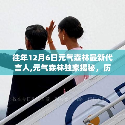 元?dú)馍謿v年12月6日代言人星光璀璨之旅揭秘，最新代言人亮相閃耀登場(chǎng)！