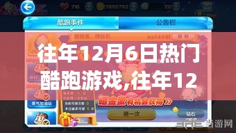 往年12月6日熱門酷跑游戲攻略寶典，從零開始，輕松掌握技巧與秘籍