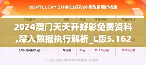 2024澳門天天開(kāi)好彩免費(fèi)資科,深入數(shù)據(jù)執(zhí)行解析_L版5.162