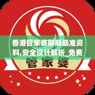 香港管家婆期期最準(zhǔn)資料,安全設(shè)計(jì)解析_免費(fèi)版19.665