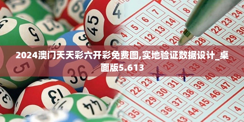 2024澳門天天彩六開彩免費圖,實地驗證數(shù)據(jù)設(shè)計_桌面版5.613