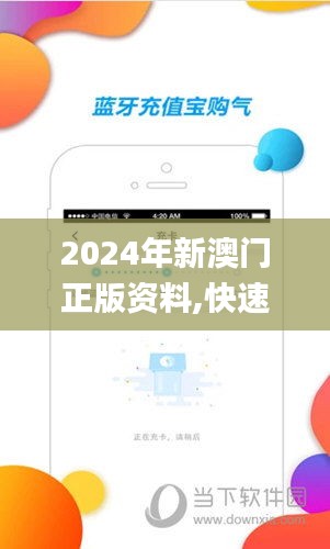 2024年新澳門正版資料,快速響應(yīng)策略方案_SE版10.124