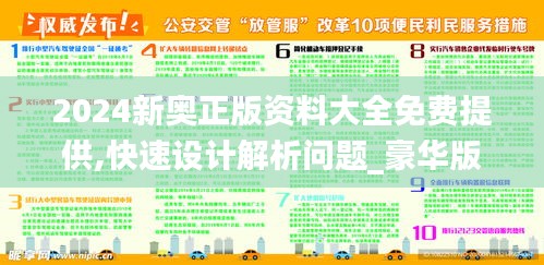 2024新奧正版資料大全免費(fèi)提供,快速設(shè)計(jì)解析問題_豪華版2.825