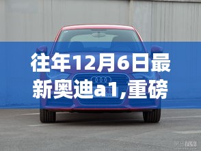重磅評測，往年12月6日最新奧迪A1特性、體驗、競品對比深度剖析