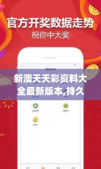 新澳天天彩資料大全最新版本,持久設(shè)計方案_WP8.157