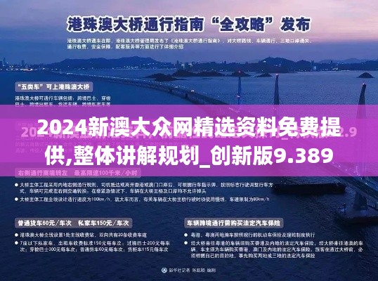2024新澳大眾網(wǎng)精選資料免費(fèi)提供,整體講解規(guī)劃_創(chuàng)新版9.389