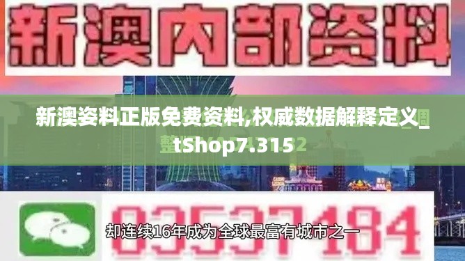 新澳姿料正版免費資料,權威數據解釋定義_tShop7.315