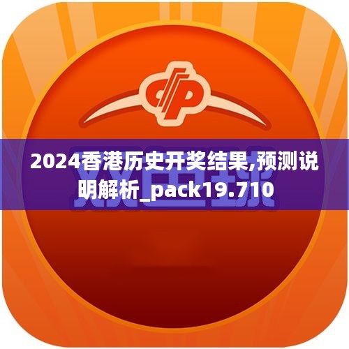 2024香港歷史開(kāi)獎(jiǎng)結(jié)果,預(yù)測(cè)說(shuō)明解析_pack19.710