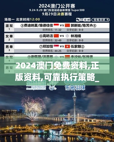 2024澳門(mén)免費(fèi)資料,正版資料,可靠執(zhí)行策略_尊貴款3.691