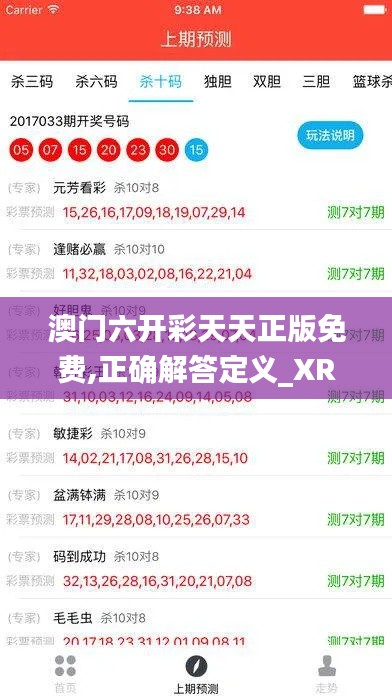 澳門六開彩天天正版免費(fèi),正確解答定義_XR12.968