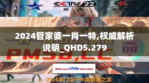 2024管家婆一肖一特,權(quán)威解析說(shuō)明_QHD5.279