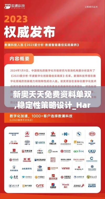 新奧天天免費(fèi)資料單雙,穩(wěn)定性策略設(shè)計(jì)_Harmony6.106