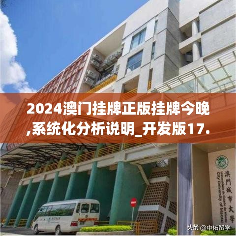 2024澳門掛牌正版掛牌今晚,系統(tǒng)化分析說(shuō)明_開(kāi)發(fā)版17.198