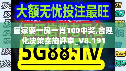 管家婆一碼一肖100中獎(jiǎng),合理化決策實(shí)施評(píng)審_V8.191