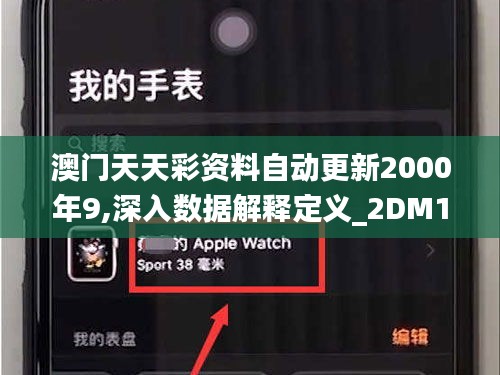 澳門天天彩資料自動更新2000年9,深入數據解釋定義_2DM10.550