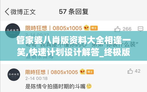 管家婆八肖版資料大全相逢一笑,快速計(jì)劃設(shè)計(jì)解答_終極版2.149