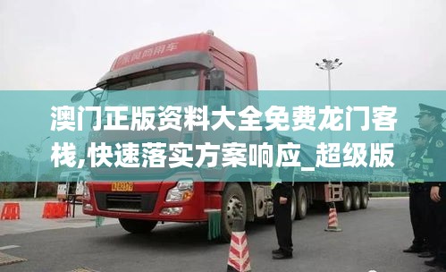 澳門正版資料大全免費龍門客棧,快速落實方案響應(yīng)_超級版6.914